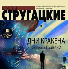Дни Кракена. Сказка о Тройке