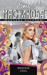 Женские истории Женская сила