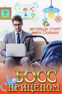 Моя чудесная няня Босс с прицепом