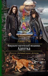 Факультет магической механики Адептка