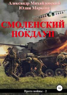 Врата войны Смоленский нокдаун