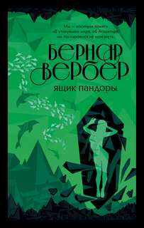 Пандора Ящик Пандоры