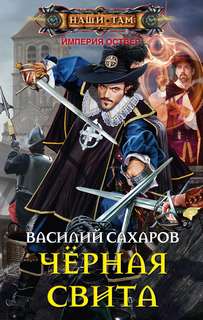 Империя Оствер Черная свита