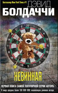 Уилл Роби Невинная