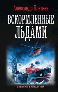 Адмиралы Арктики Вскормленные льдами