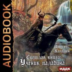 Вселенная Маятника Светлая Книга. Ученик Паладина