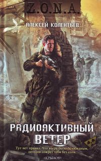 Счастье для всех Радиоактивный ветер