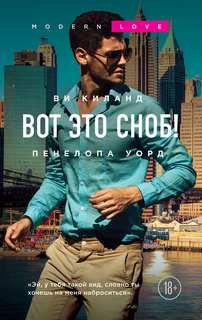 Второй шанс Вот это сноб!