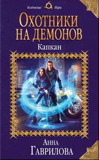Охотники на демонов Капкан
