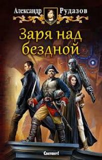 Архимаг Заря над бездной