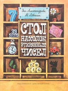 Стол находок утерянных чисел