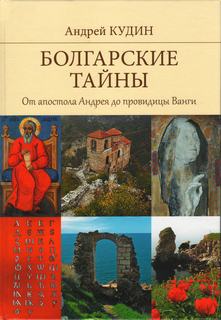 Болгарские тайны От апостола Андрея до провидицы Ванги