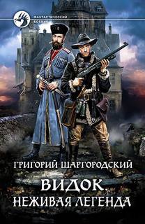 Видок Неживая легенда