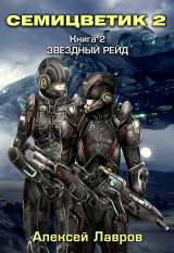 Семицветик Звездный рейд