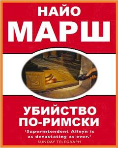 Родерик Аллейн Убийство по-римски
