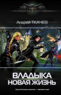 Владыка Новая Жизнь