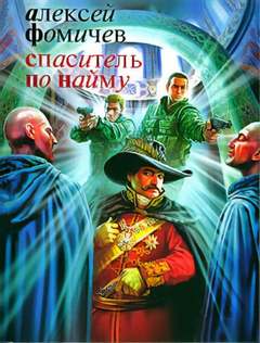 Форс-мажор Спаситель по найму