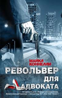 Микки Холлер Револьвер для адвоката
