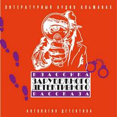 Классика зарубежного детективного рассказа