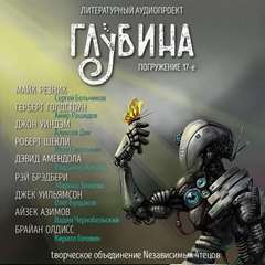 ГЛУБИНА
