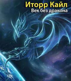 Век без дракона