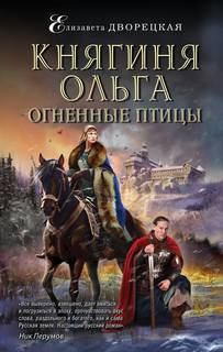 Княгиня Ольга Огненные птицы