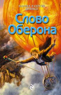Ключ от Королевства Слово Оберона