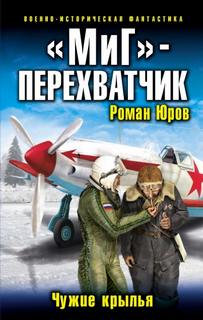 МиГ