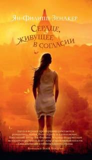 Искусство слышать стук сердца Сердце, живущее в согласии