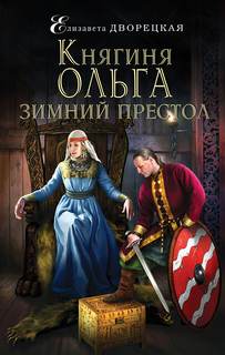 Княгиня Ольга Зимний престол