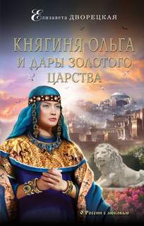 Княгиня Ольга Княгиня Ольга и дары Золотого царства
