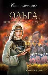 Княгиня Ольга Ольга, княгиня русской дружины