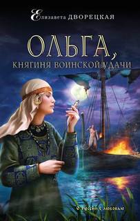 Княгиня Ольга Ольга, княгиня воинской удачи