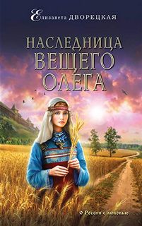 Княгиня Ольга Наследница Вещего Олега