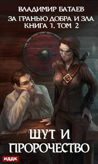 За Гранью Добра И Зла Шут И Пророчество