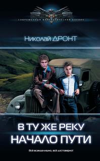 В ту же реку Начало пути