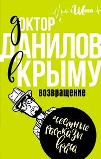 в Крыму. Возвращение
