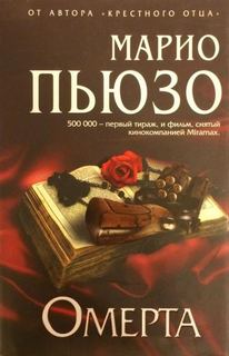 Крестный отец Омерта