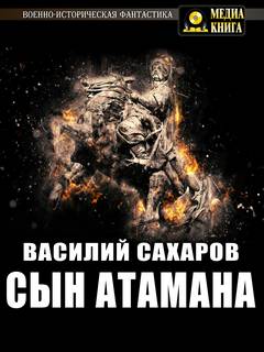 Булавинская Альтернатива Сын Атамана