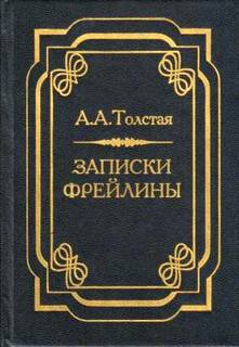 Печальный эпизод из моей жизни при Дворе. Записки фрейлины