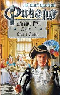 Ричард Длинные Руки Демон Огня И Стали