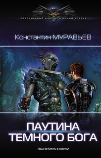 Перешагнуть пропасть Паутина Темного Бога