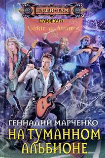 Музыкант На Туманном Альбионе