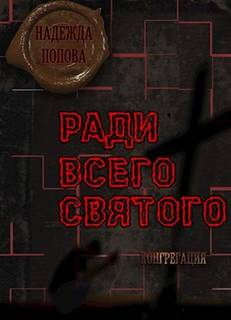 Конгрегация Ради всего святого