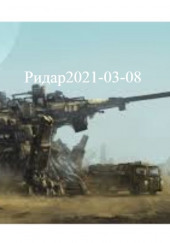 Ридар2021-03