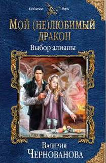 Мой любимый дракон Выбор алианы