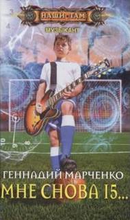 Музыкант Мне Снова 15…