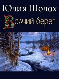 Звериная земля Волчий берег