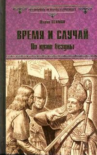 Плантагенеты 01.2 Время и случай. По краю бездны