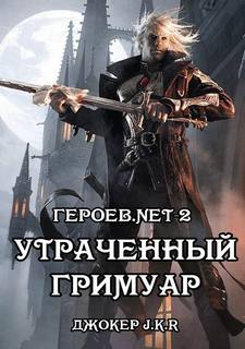 Героев.net Утраченный гримуар